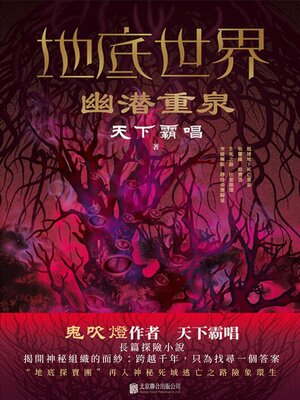 cover image of 幽潛重泉